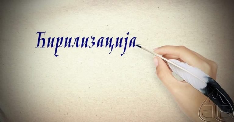 Ćirilizacija. Jer je važno!